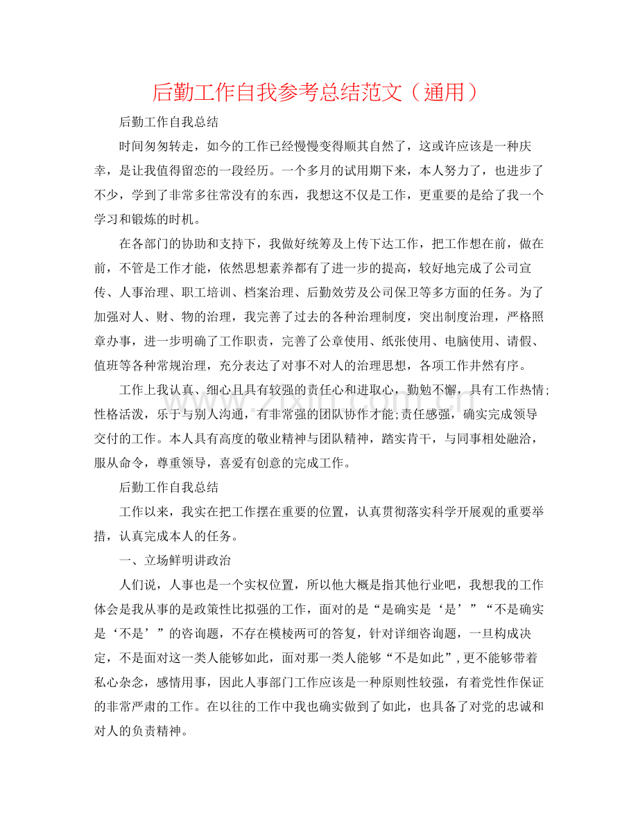 后勤工作自我参考总结范文（通用）.docx_第1页