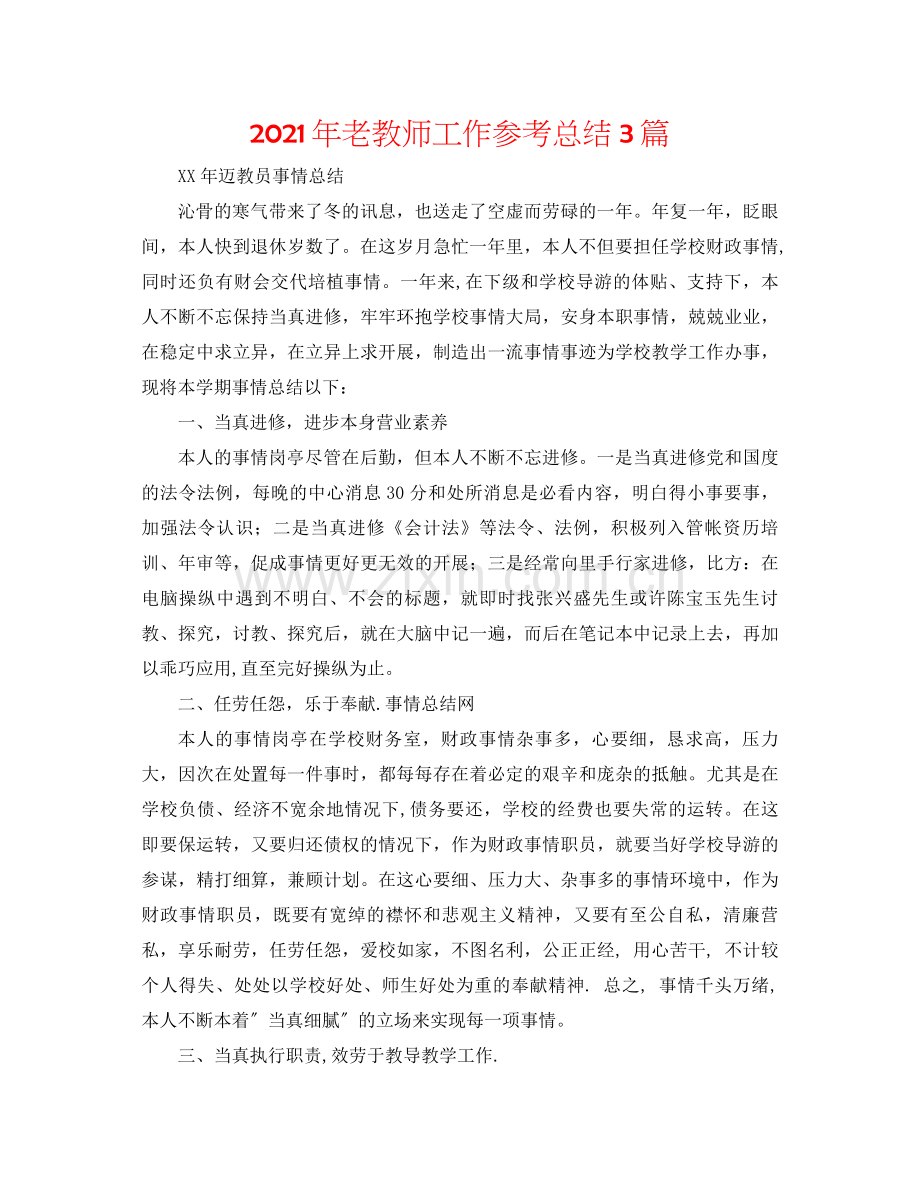 2021年老教师工作参考总结3篇.docx_第1页