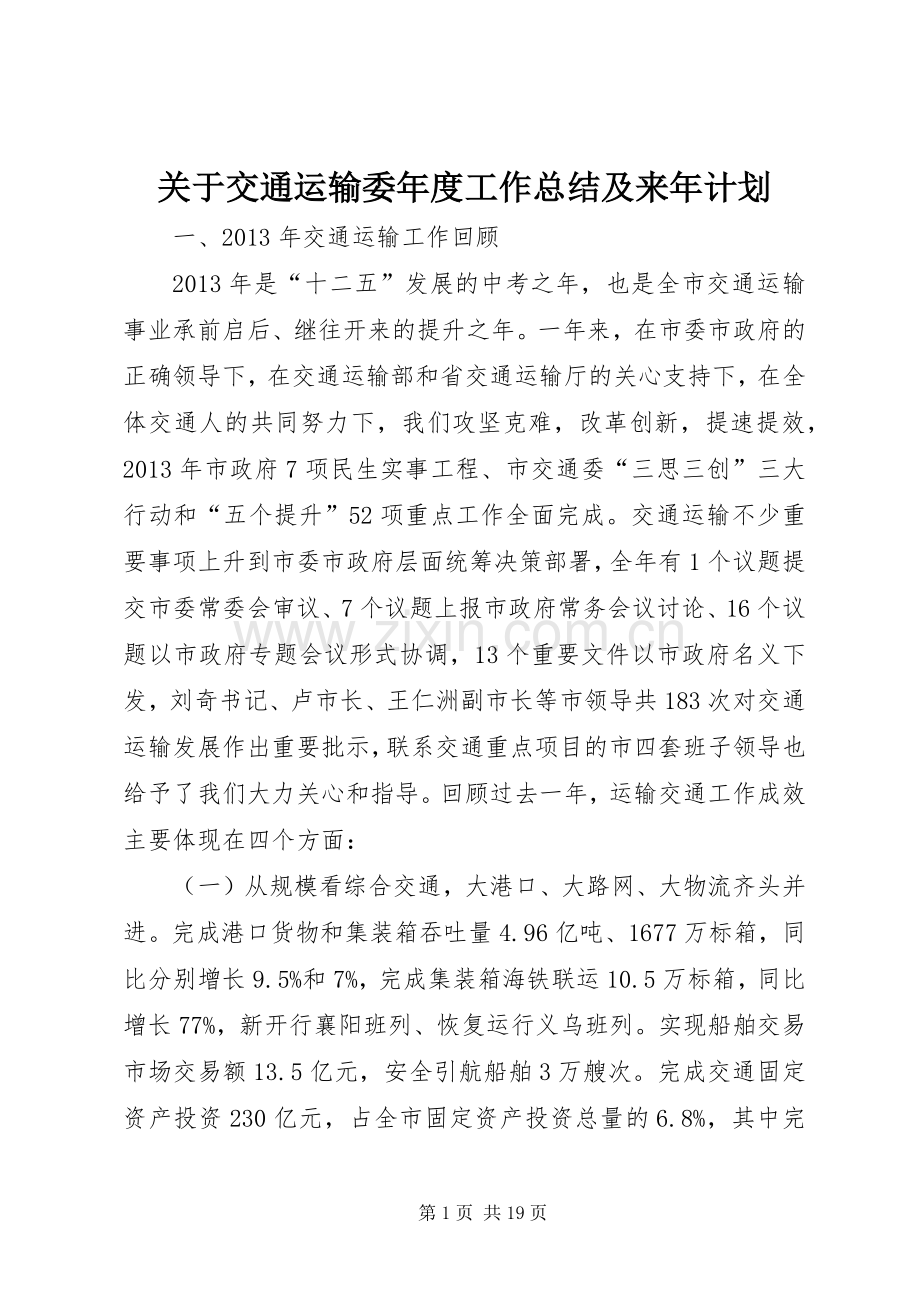 关于交通运输委年度工作总结及来年计划.docx_第1页