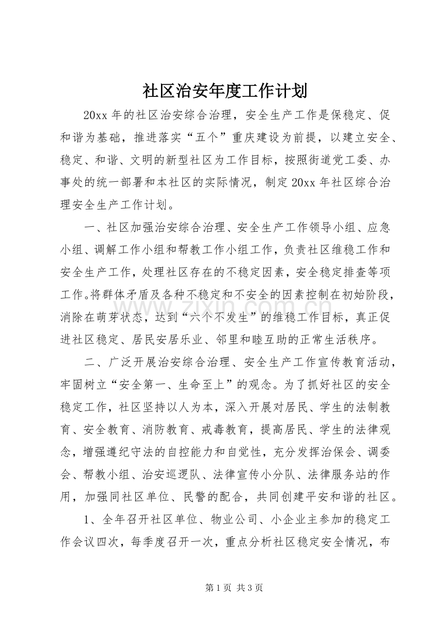 社区治安年度工作计划.docx_第1页