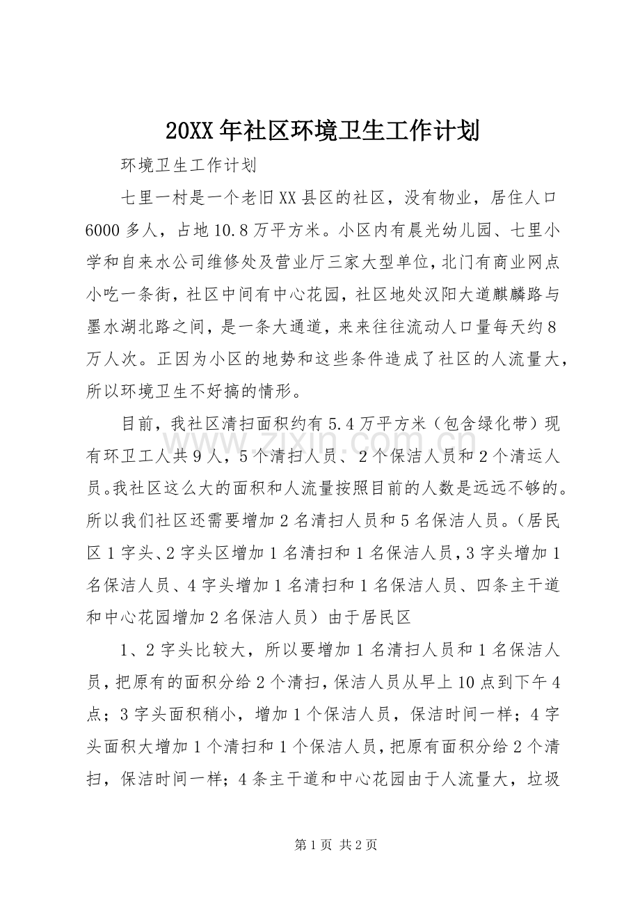 20XX年社区环境卫生工作计划 (3).docx_第1页