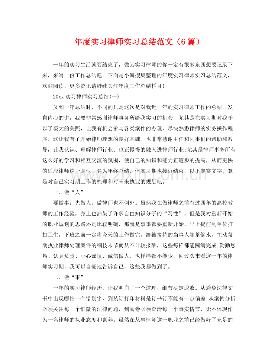 年度实习律师实习总结范文（6篇） .docx_第1页