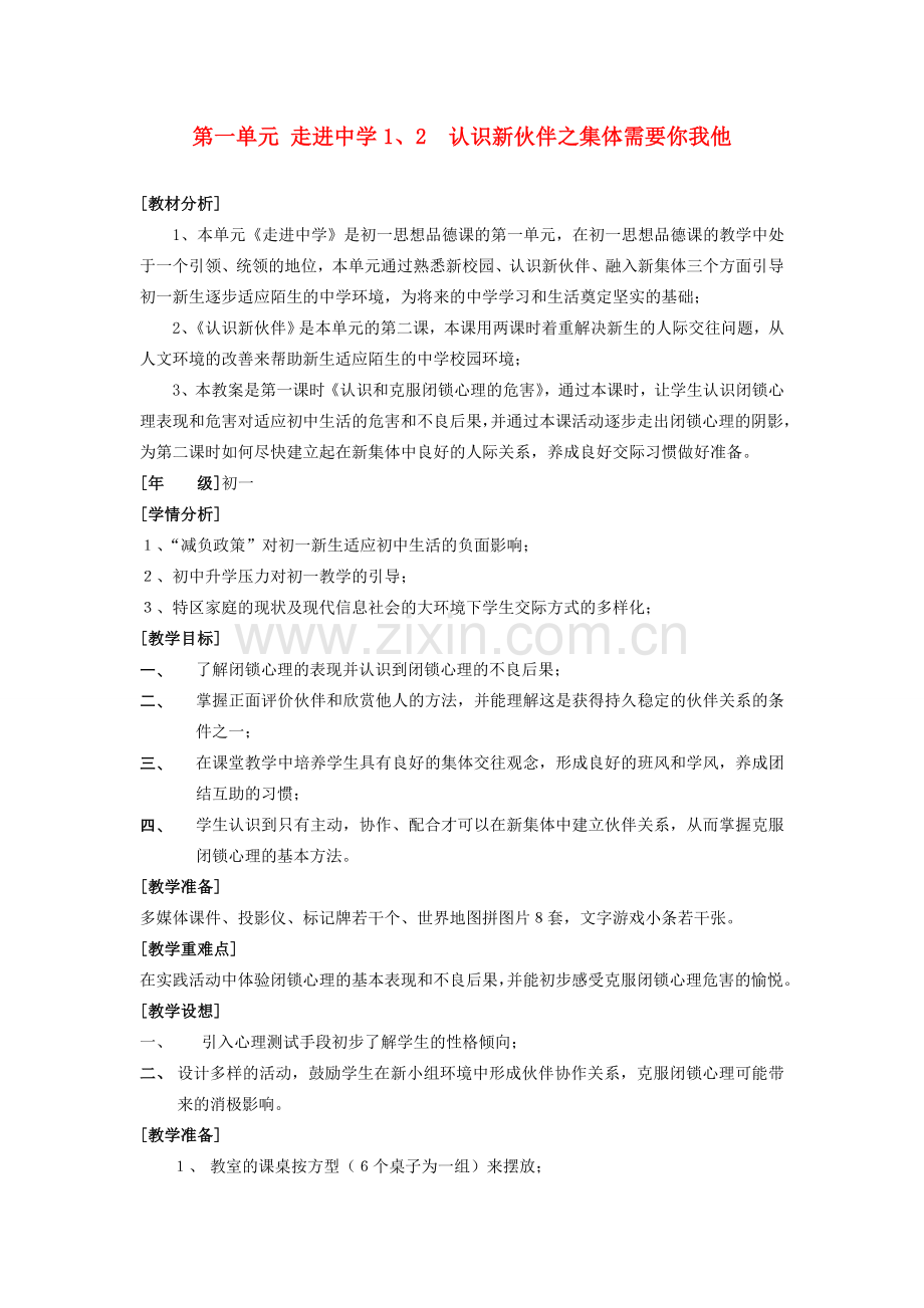 七年级政治上册 认识新伙伴之集体需要你我他教学设计 人教新课标版.doc_第1页