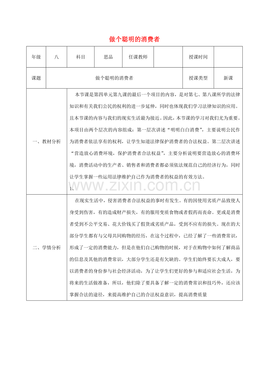 八年级政治上册 第四单元 我们依法享有人身权、财产 第九课 依法享有财产权、消费者权 第3框 做个聪明的消费者教案 鲁教版-鲁教版初中八年级上册政治教案.doc_第1页