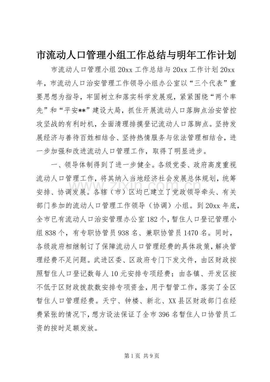 市流动人口管理小组工作总结与明年工作计划.docx_第1页