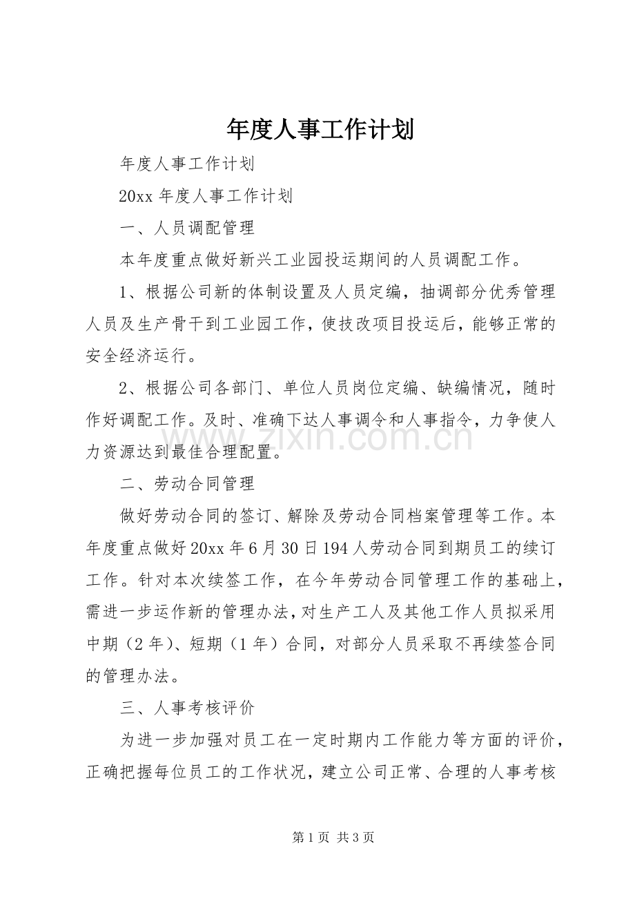 年度人事工作计划.docx_第1页