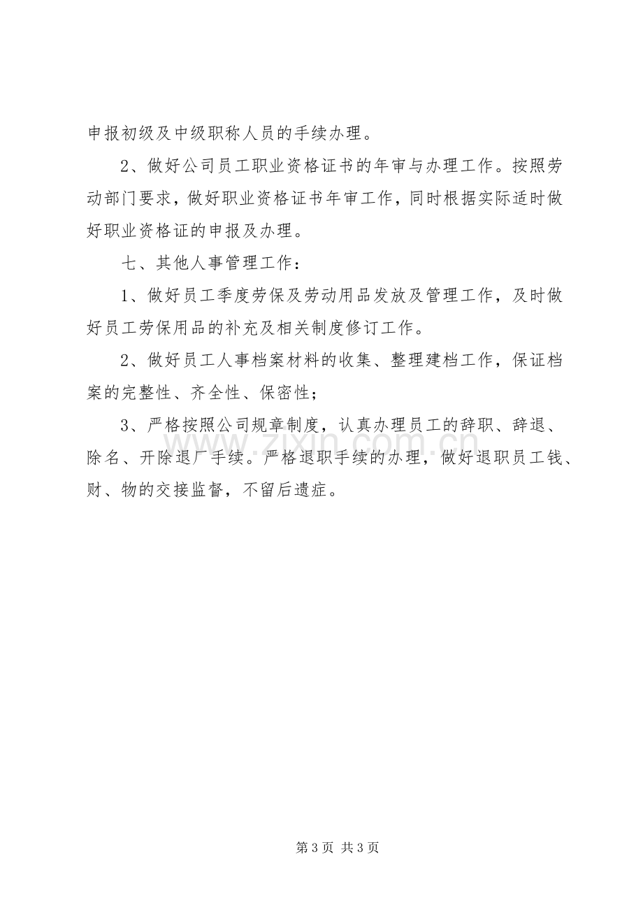 年度人事工作计划.docx_第3页