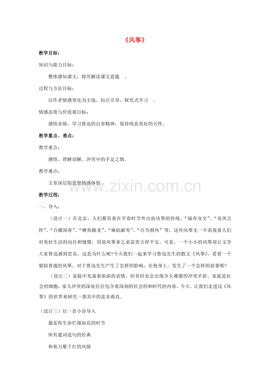 七年级语文上册 4《风筝》教学设计及备课资料 语文版-语文版初中七年级上册语文教案.doc_第1页