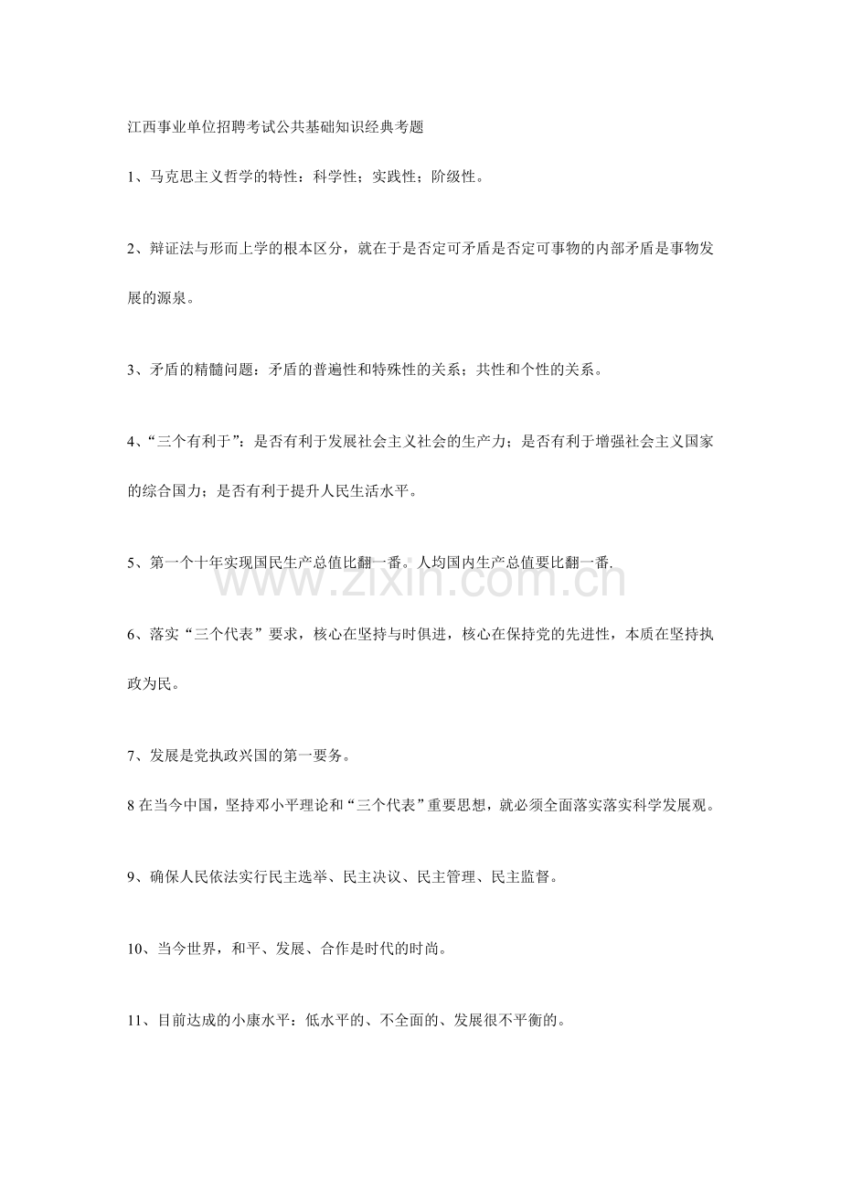 2024年江西事业单位招聘考试公共基础知识经典考题.doc_第1页