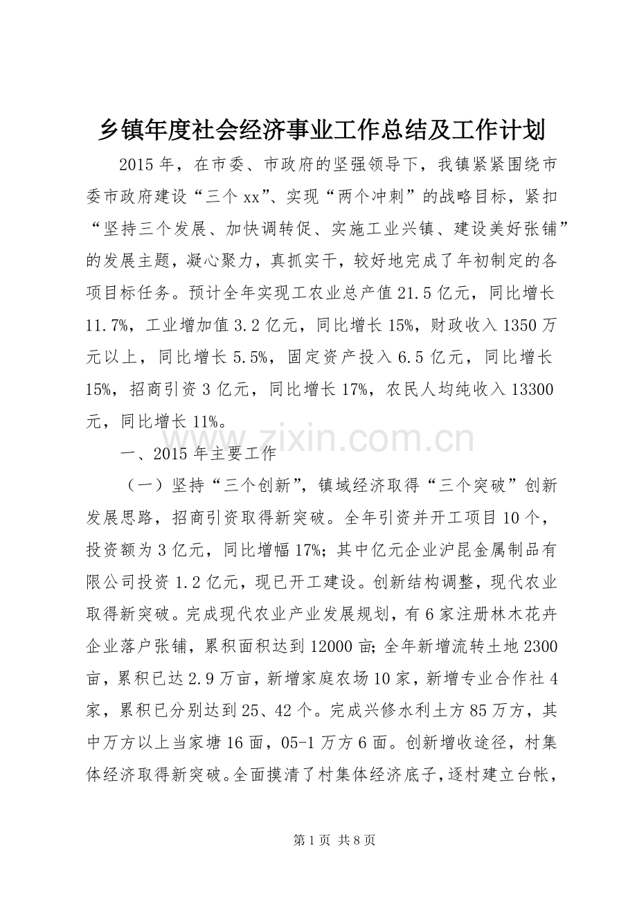 乡镇年度社会经济事业工作总结及工作计划 .docx_第1页