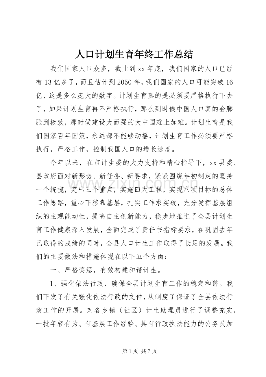 人口计划生育年终工作总结 .docx_第1页