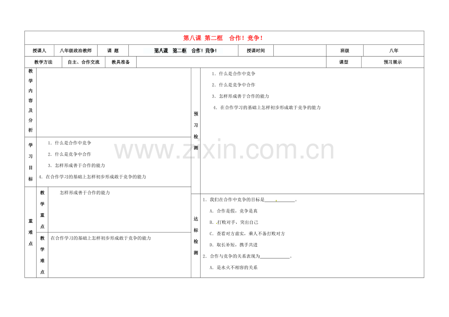 内蒙古阿鲁科尔沁旗天山第六中学八年级政治上册 第八课 第二框 合作！竞争！教案 新人教版.doc_第1页