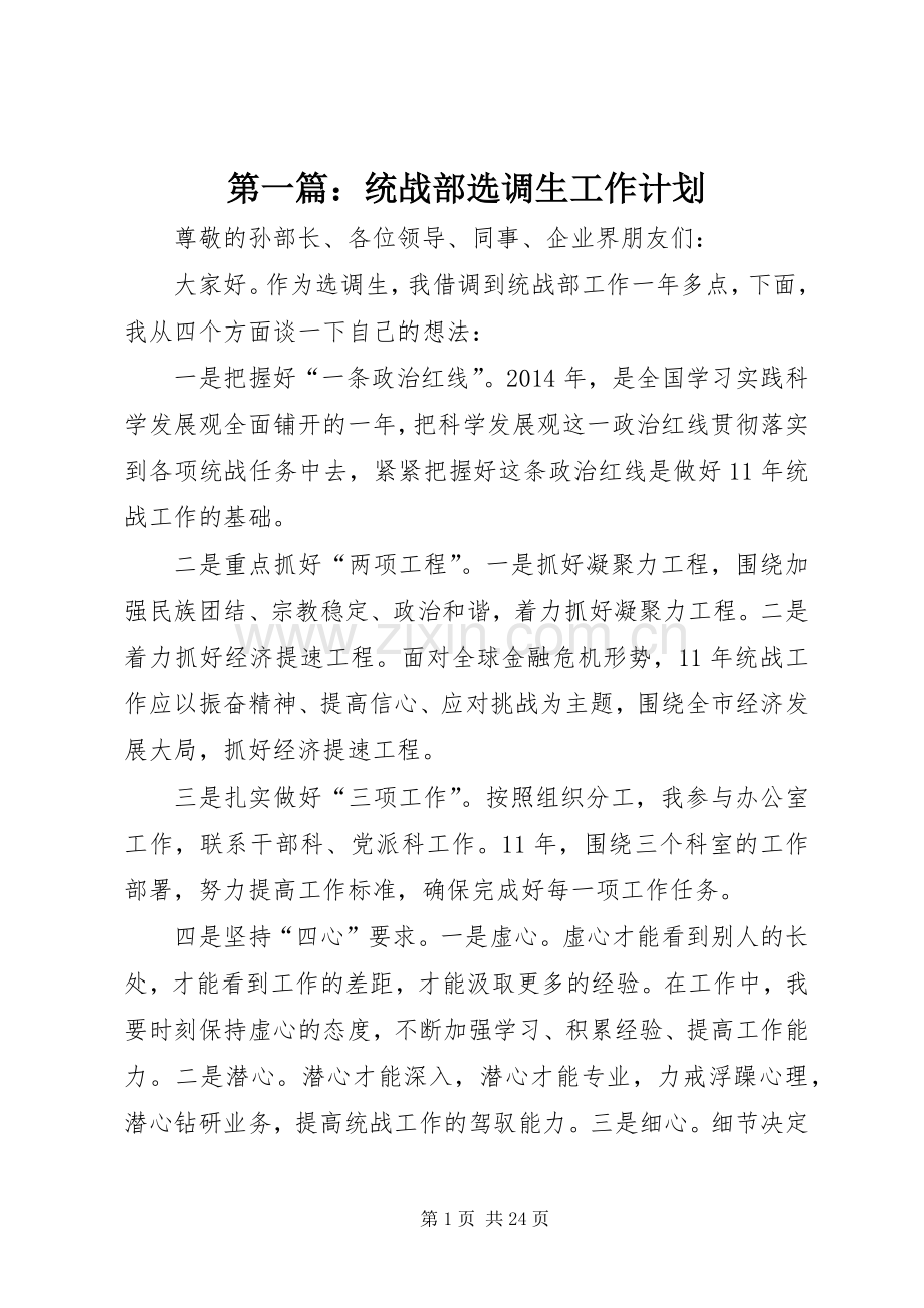 第一篇：统战部选调生工作计划.docx_第1页