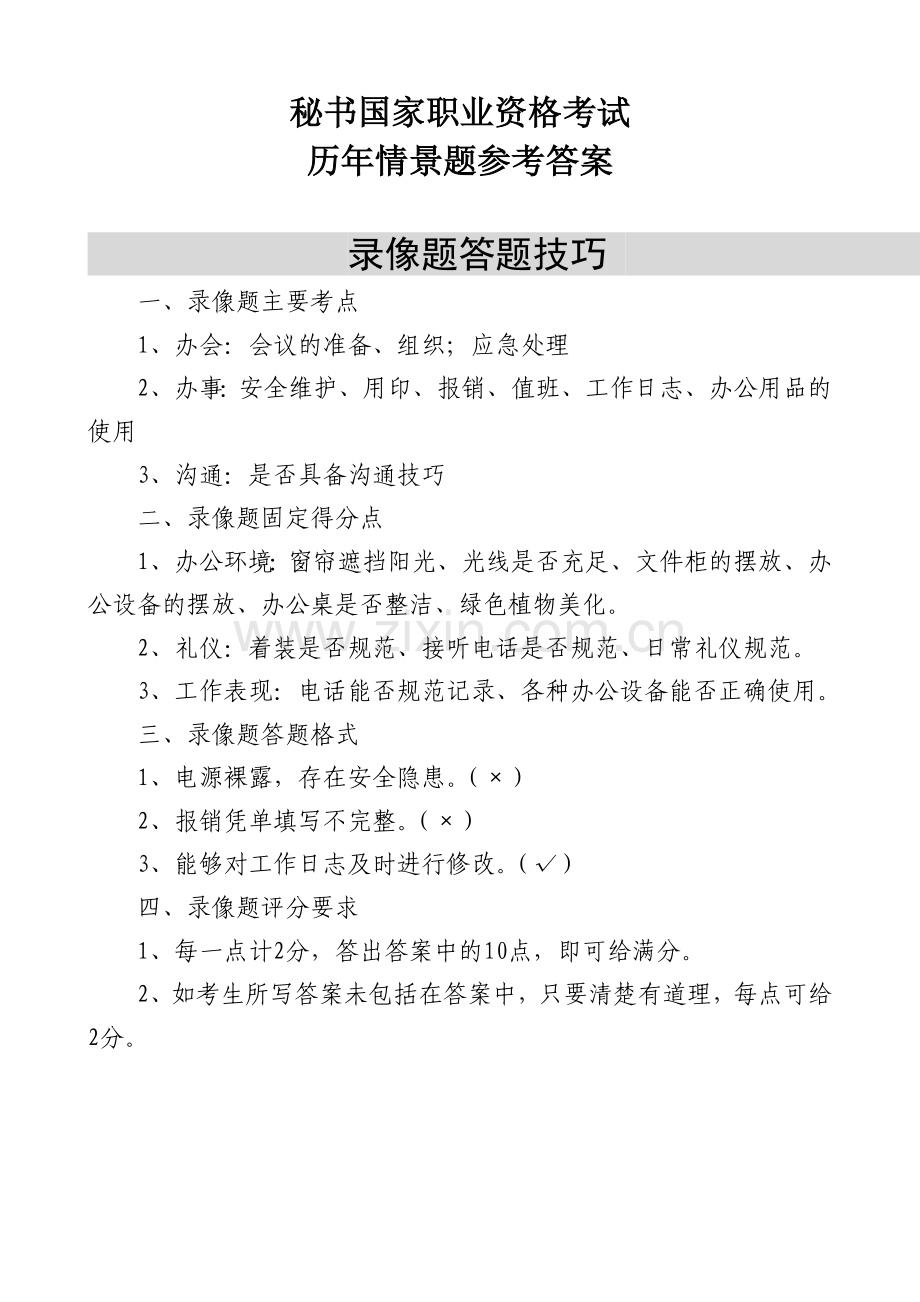 秘书国家职业资格考试历年录像题参考答案05---08.doc_第1页