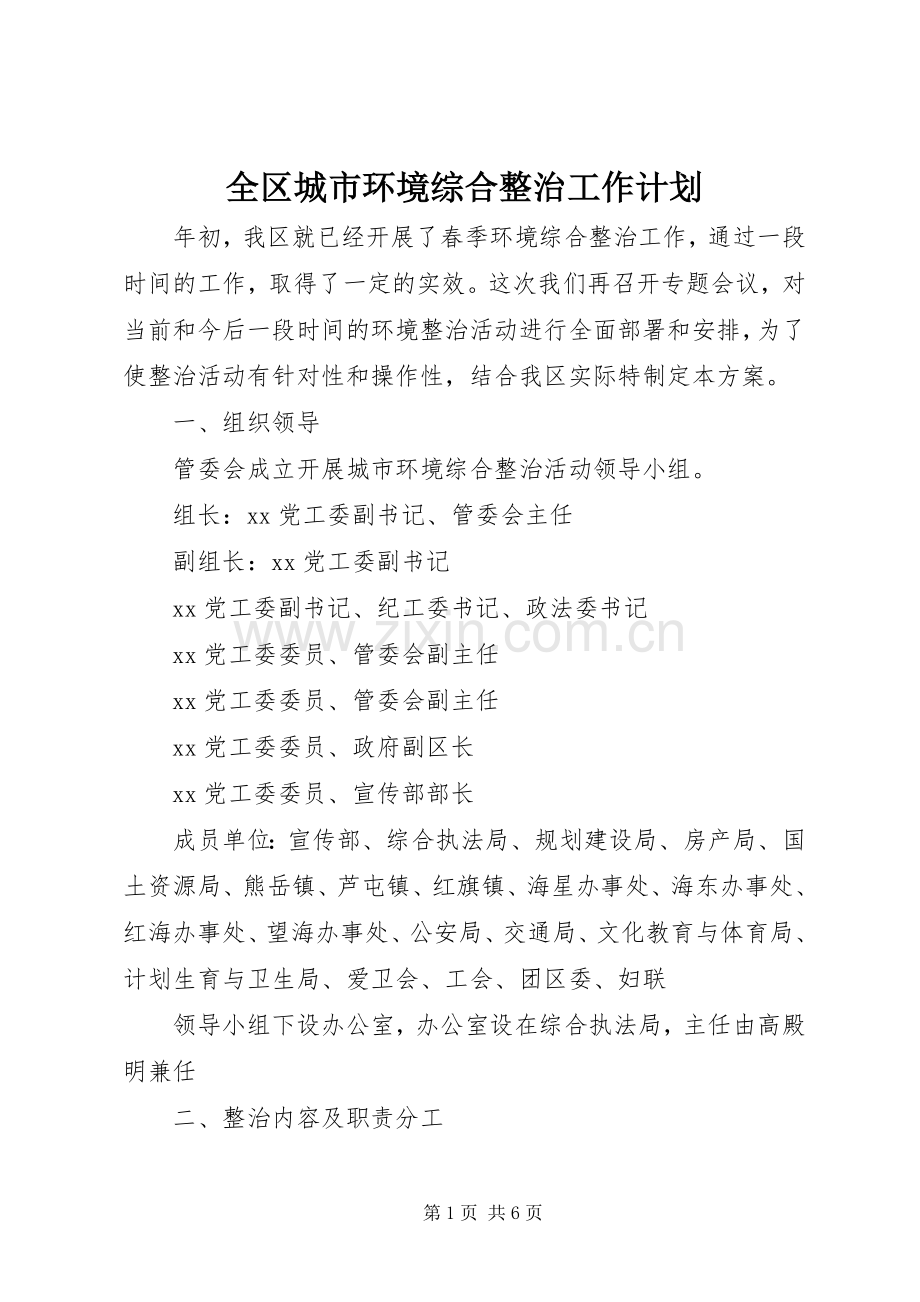 全区城市环境综合整治工作计划 .docx_第1页