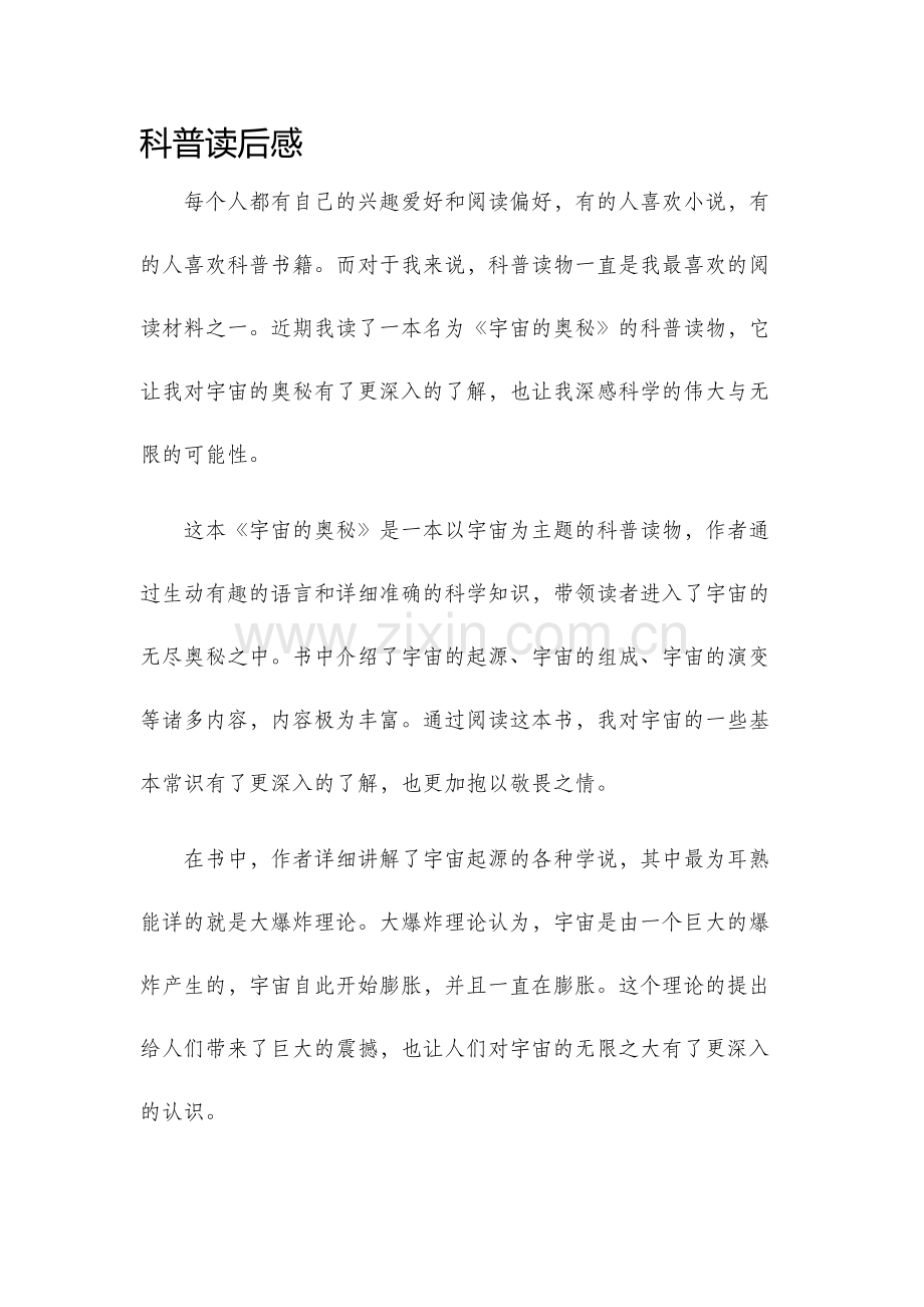 科普读后感.docx_第1页