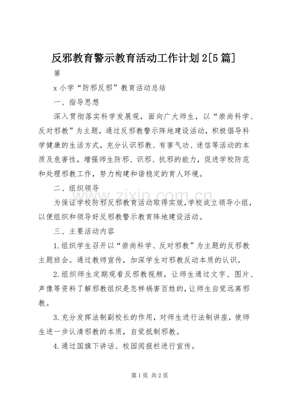 反邪教育警示教育活动工作计划2[5篇] (3).docx_第1页