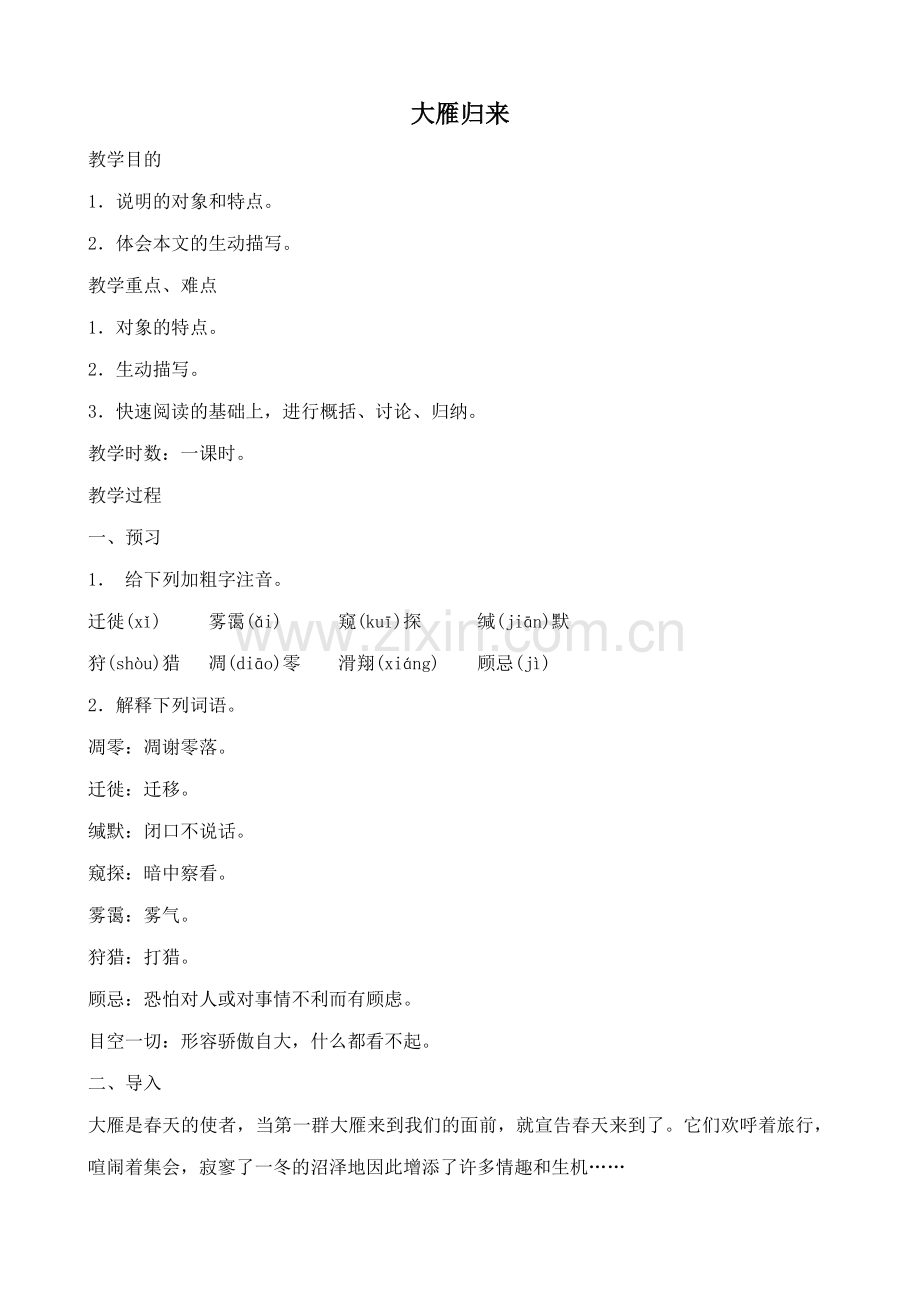 鲁教版七年级语文上册大雁归来(1).doc_第1页