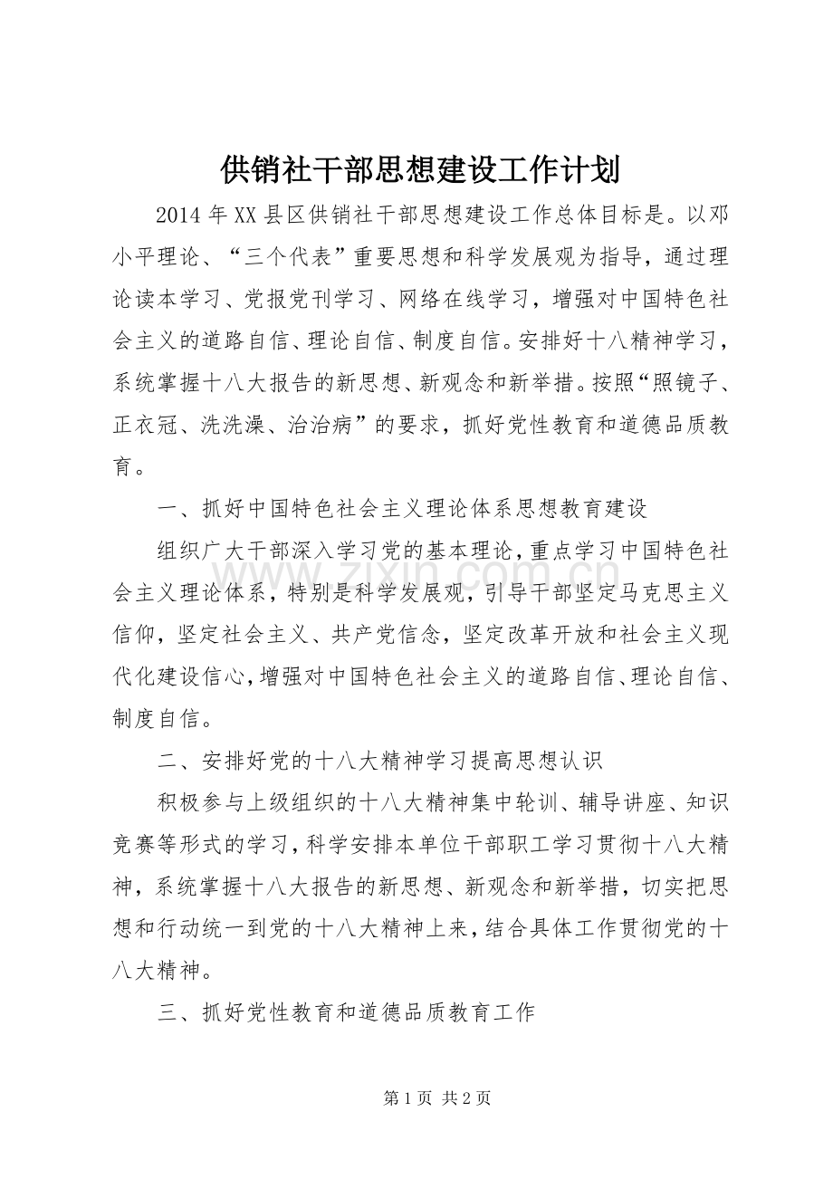 供销社干部思想建设工作计划.docx_第1页