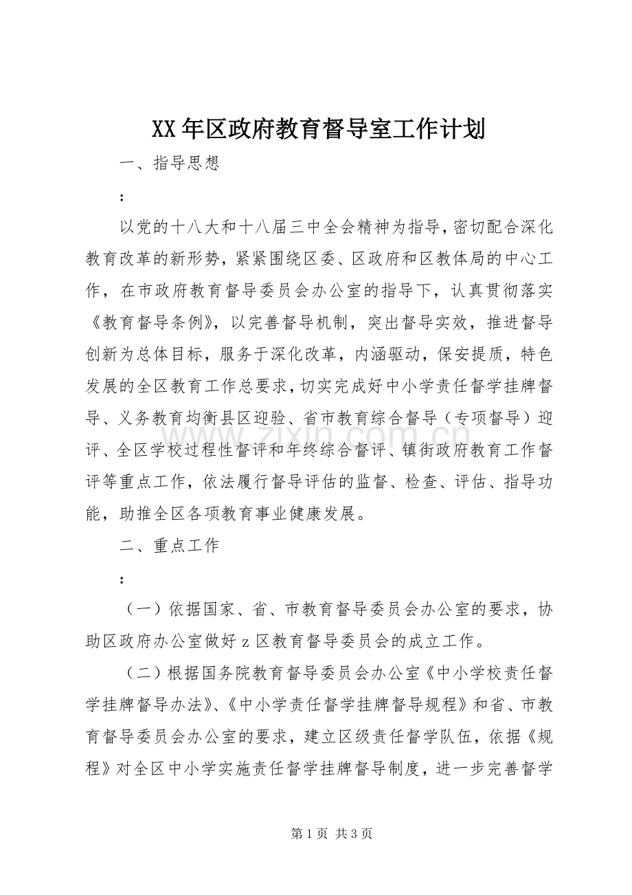 XX年区政府教育督导室工作计划.docx_第1页