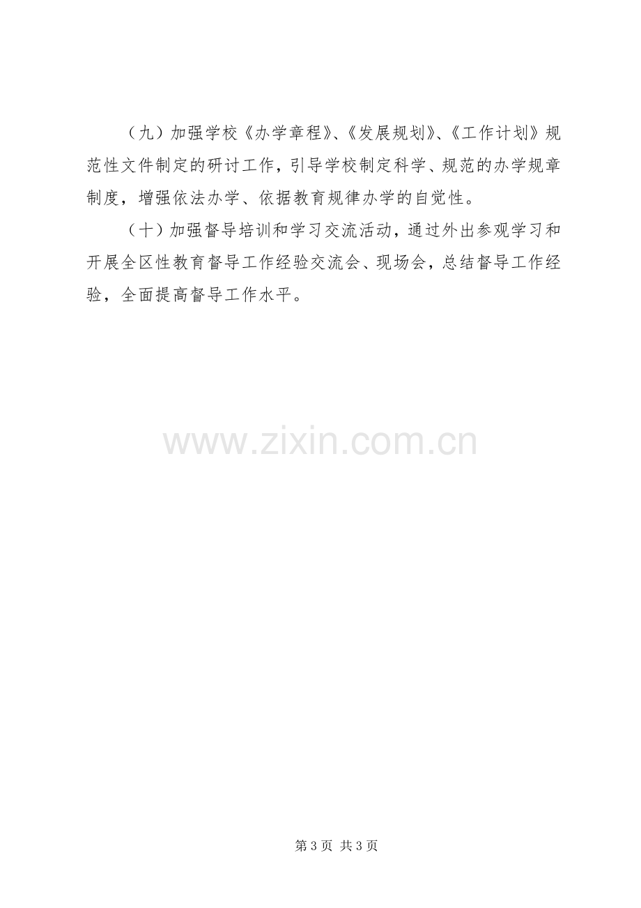 XX年区政府教育督导室工作计划.docx_第3页