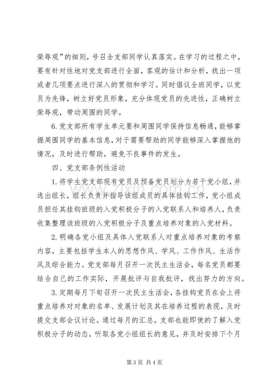 XX年度大学党支部工作计划.docx_第3页