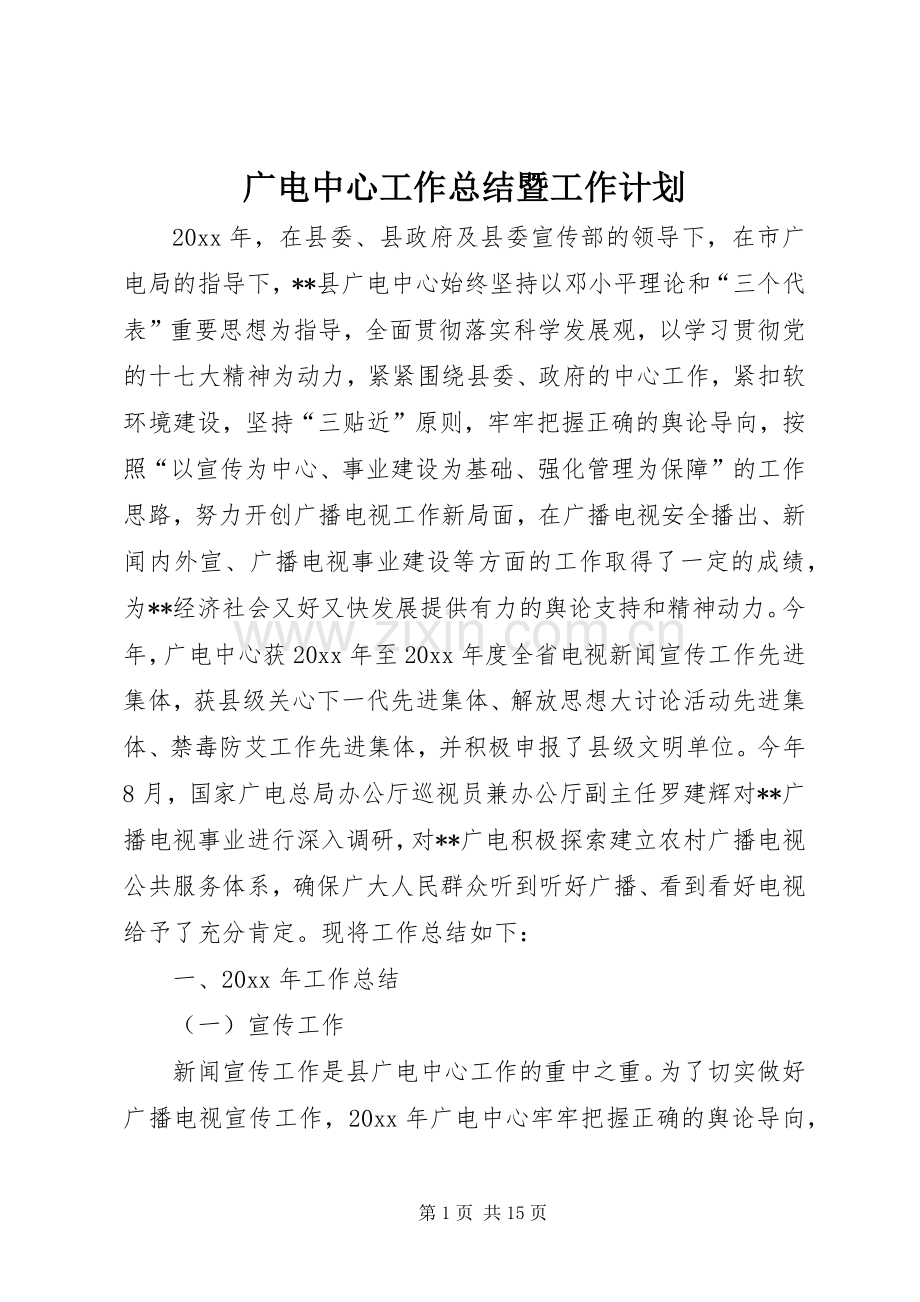 广电中心工作总结暨工作计划.docx_第1页