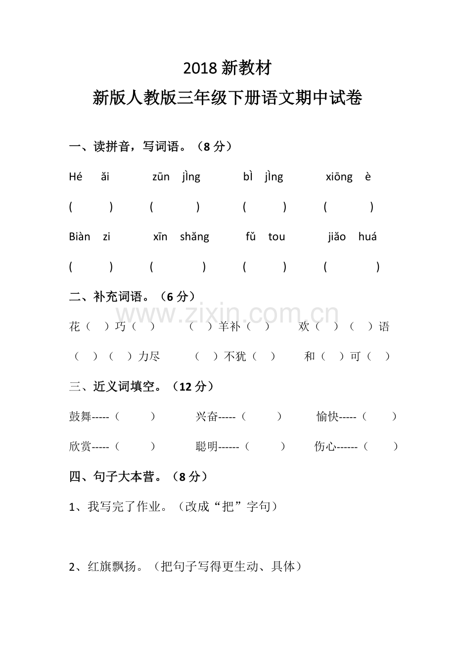 新版人教版三年级上册语文期中试卷5套(2018新版教材).docx_第1页