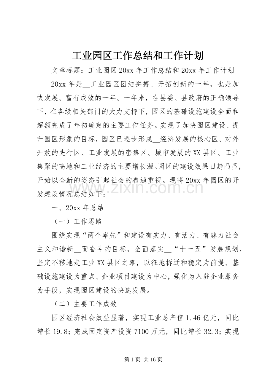 工业园区工作总结和工作计划.docx_第1页