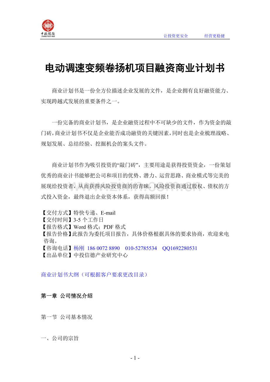 电动调速变频卷扬机项目融资商业计划书.doc_第1页