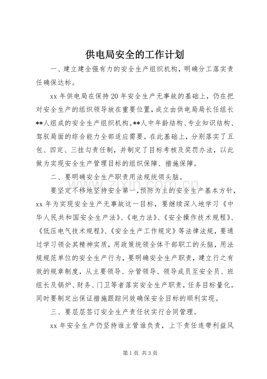 供电局安全的工作计划.docx_第1页