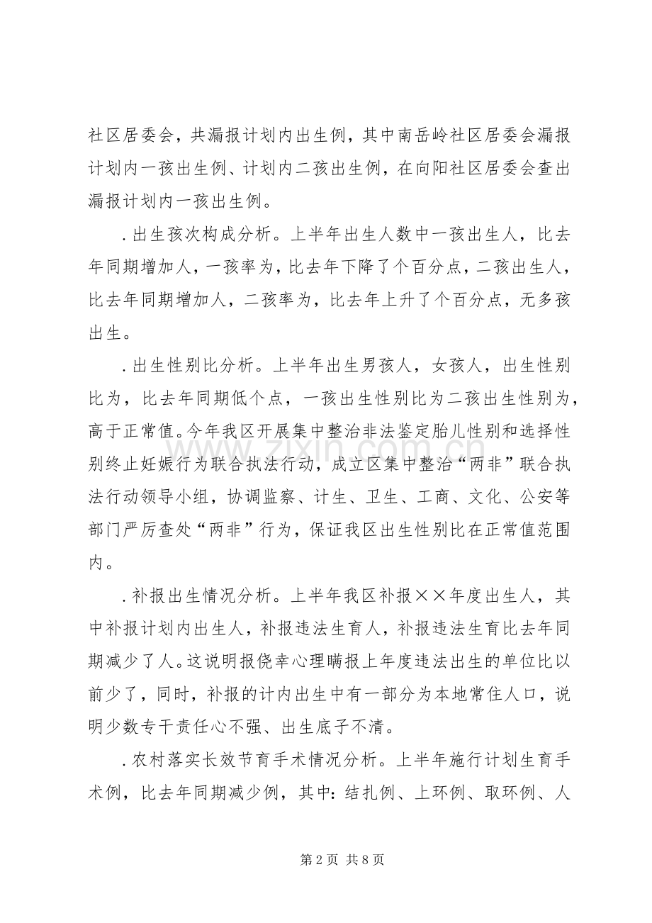 上半年人口与计划生育工作形势分析报告 .docx_第2页