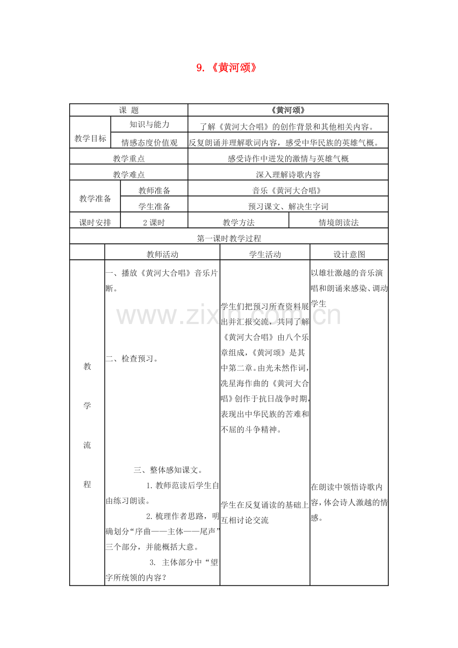 七年级语文下册 第三单元 第9课 黄河颂教案7 冀教版-冀教版初中七年级下册语文教案.doc_第1页