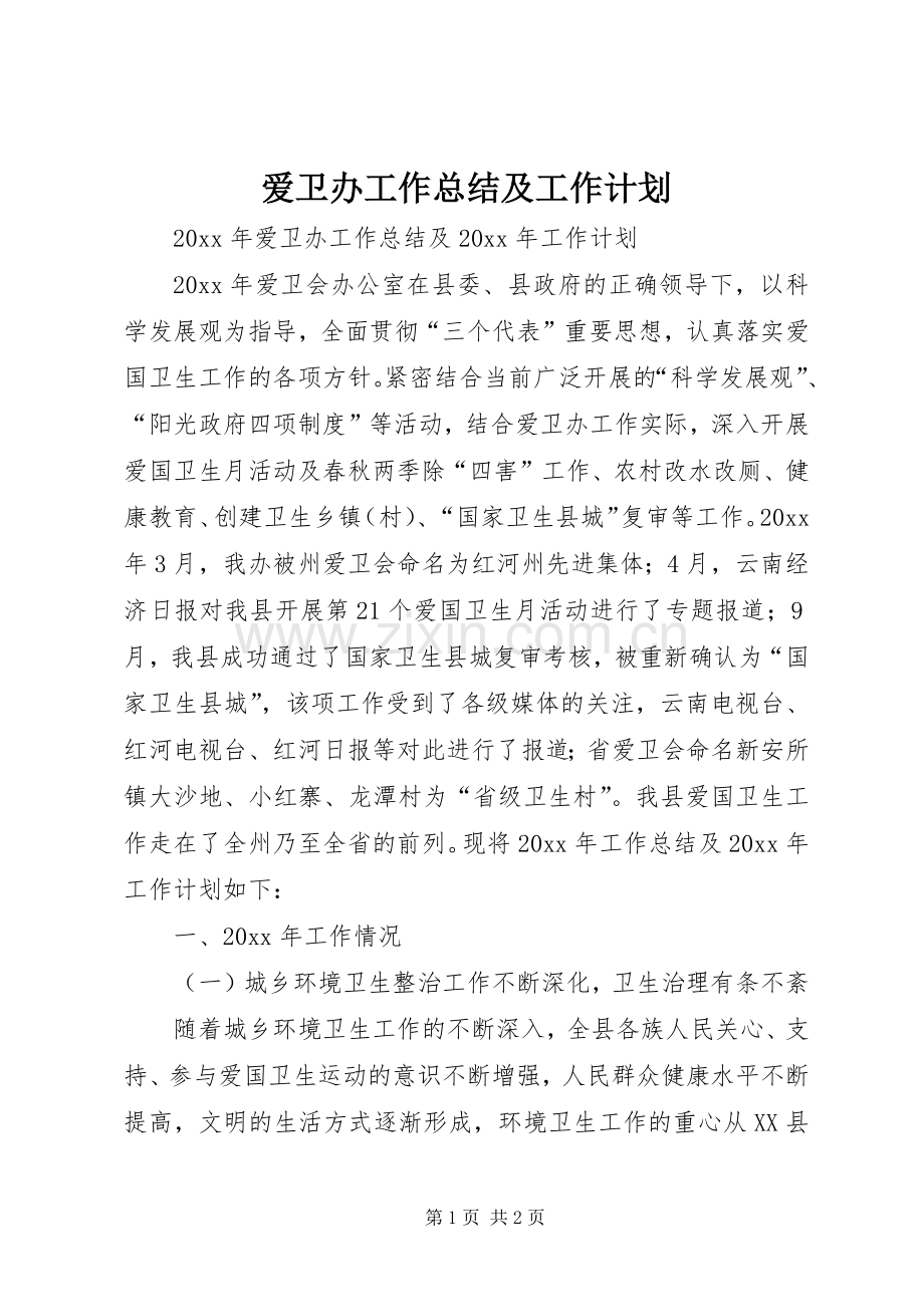 爱卫办工作总结及工作计划 .docx_第1页