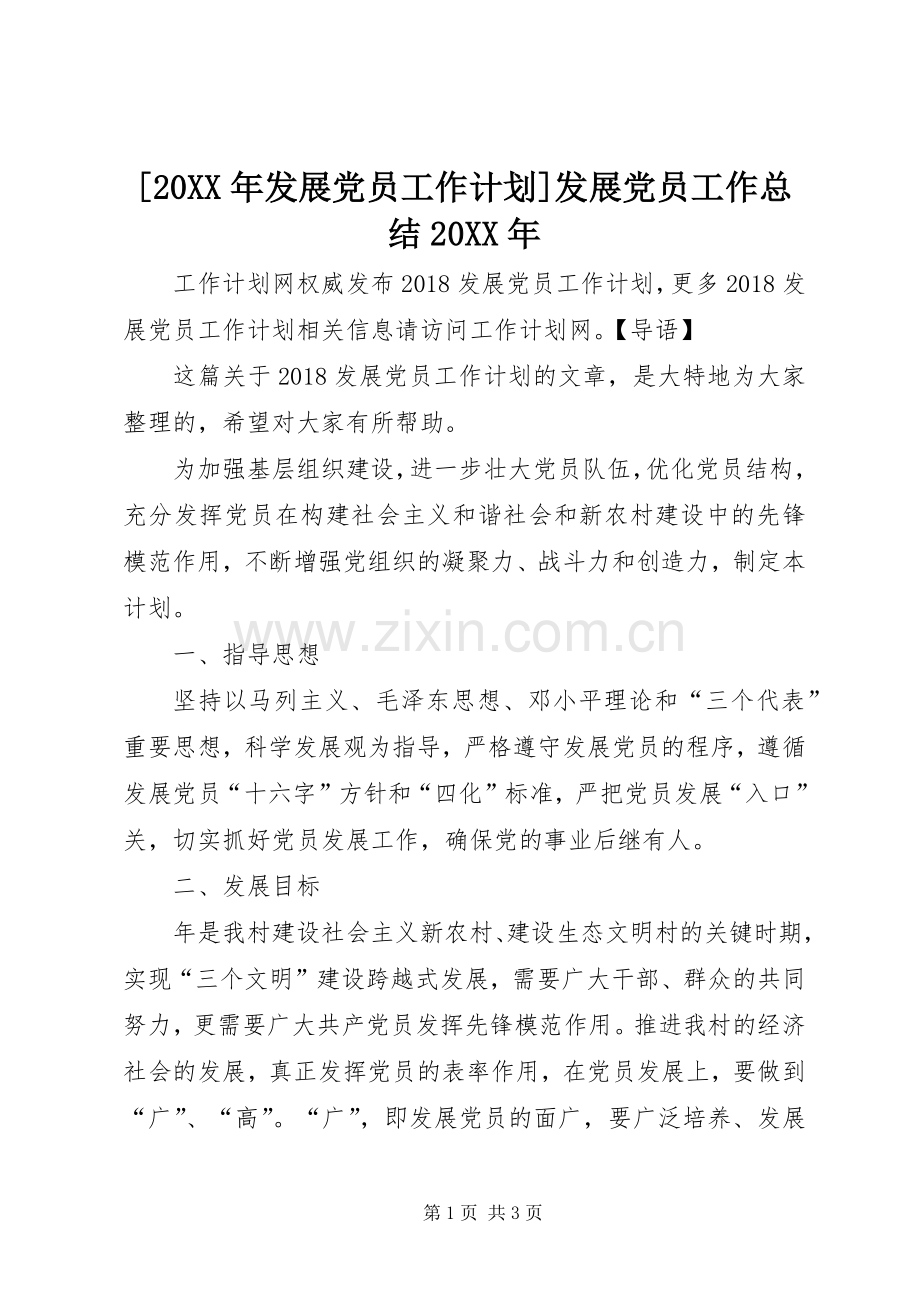 [20XX年发展党员工作计划]发展党员工作总结20XX年.docx_第1页