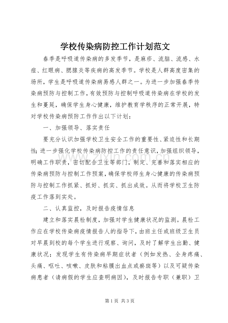 学校传染病防控工作计划范文.docx_第1页