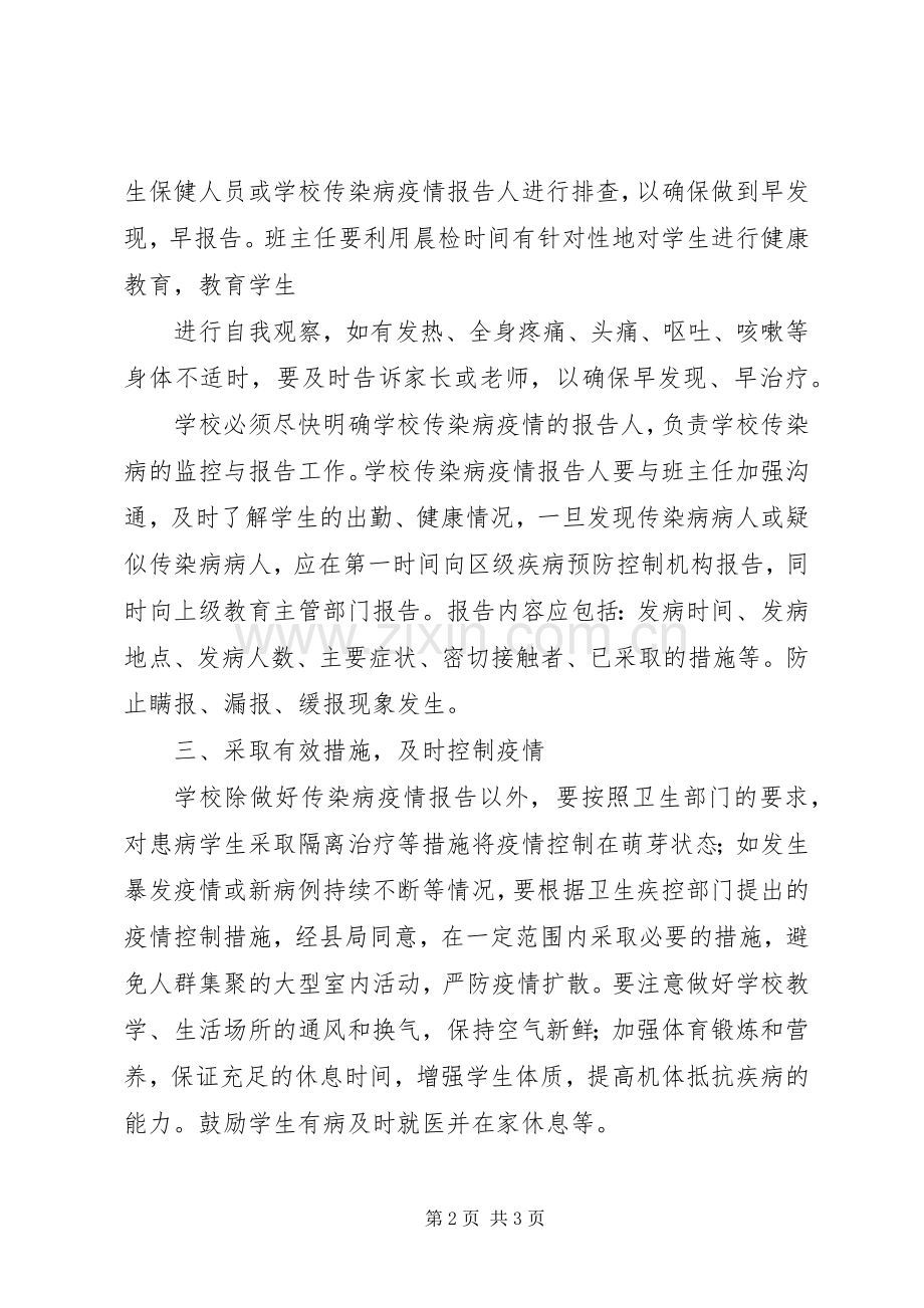 学校传染病防控工作计划范文.docx_第2页