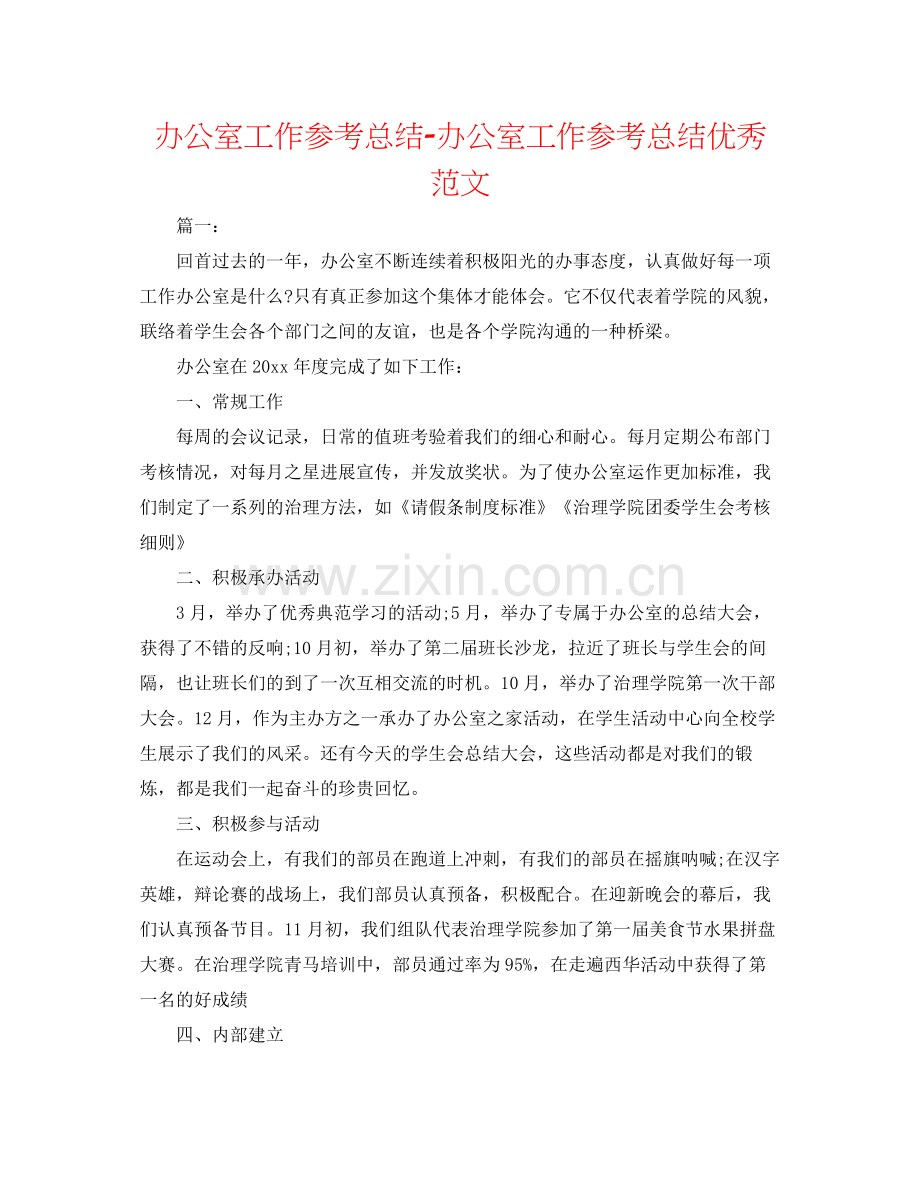 办公室工作参考总结办公室工作参考总结优秀范文.docx_第1页