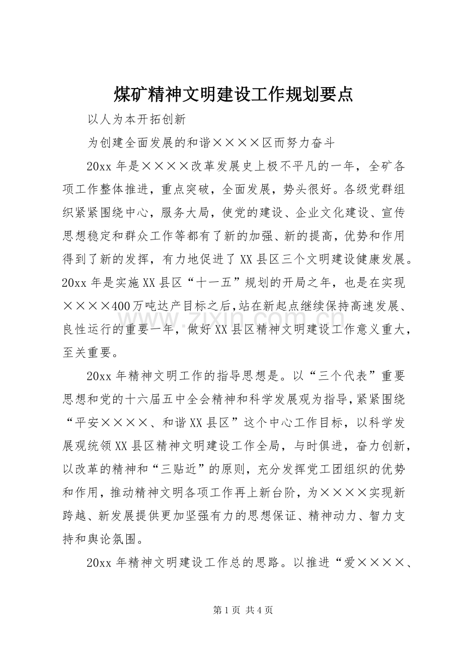 煤矿精神文明建设工作规划要点 .docx_第1页