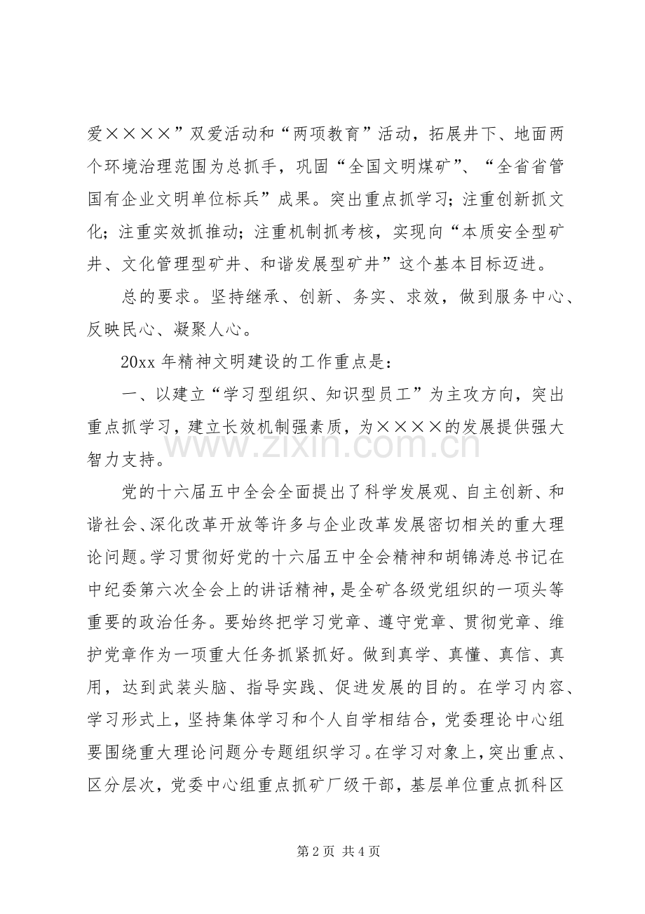 煤矿精神文明建设工作规划要点 .docx_第2页