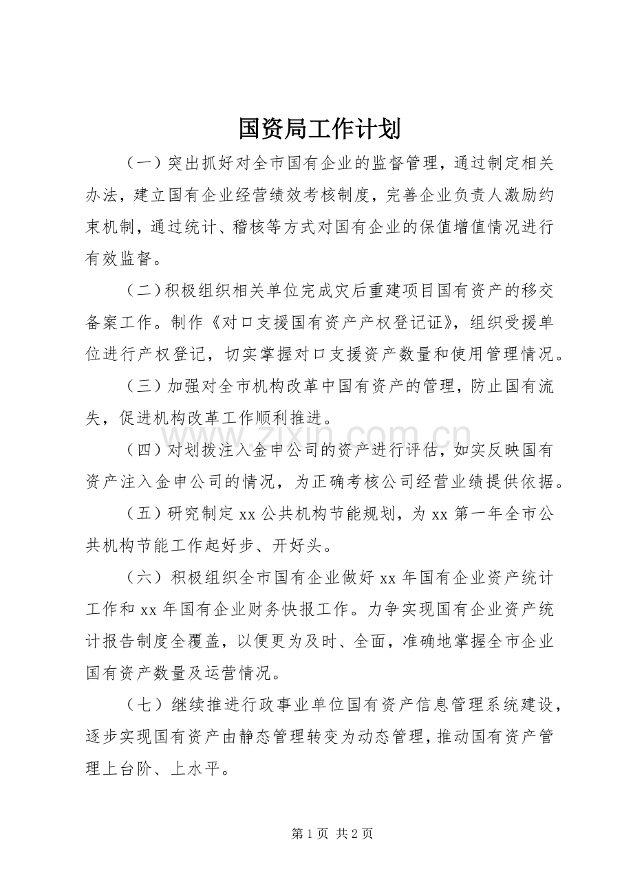 国资局工作计划.docx_第1页