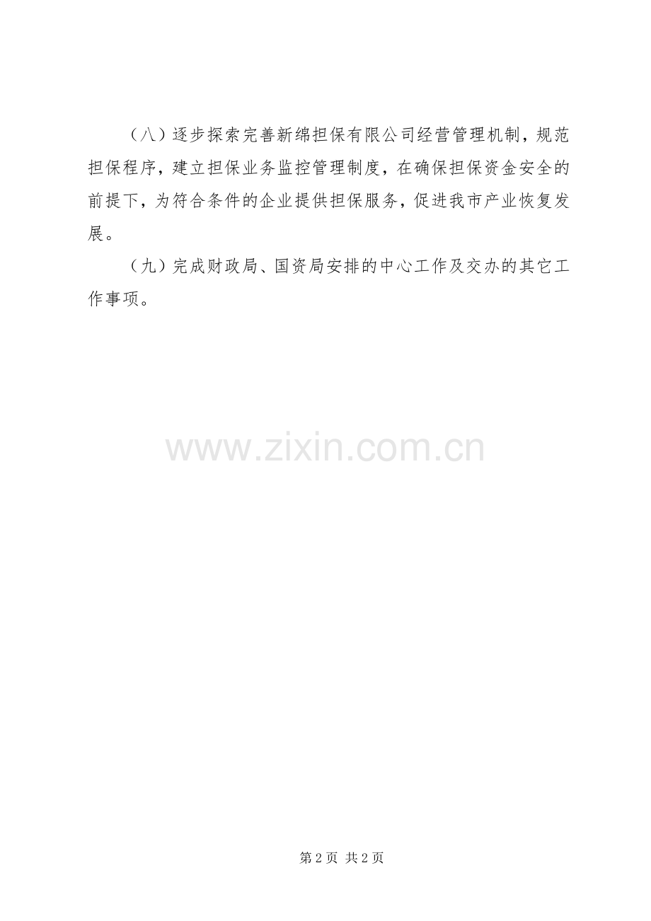 国资局工作计划.docx_第2页