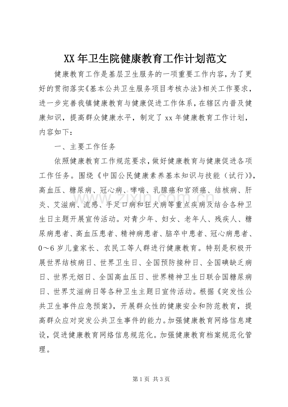 XX年卫生院健康教育工作计划范文.docx_第1页