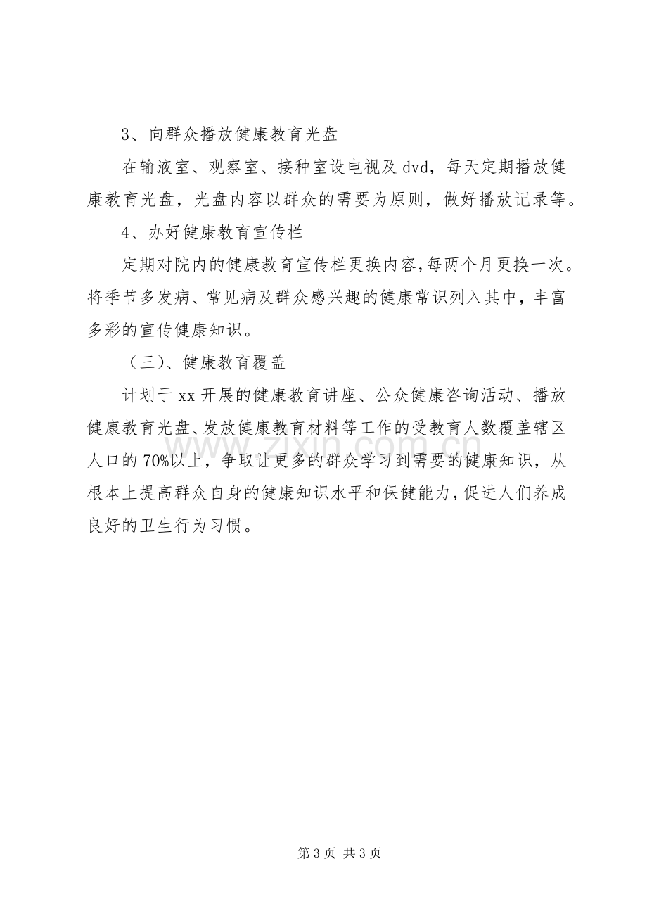 XX年卫生院健康教育工作计划范文.docx_第3页