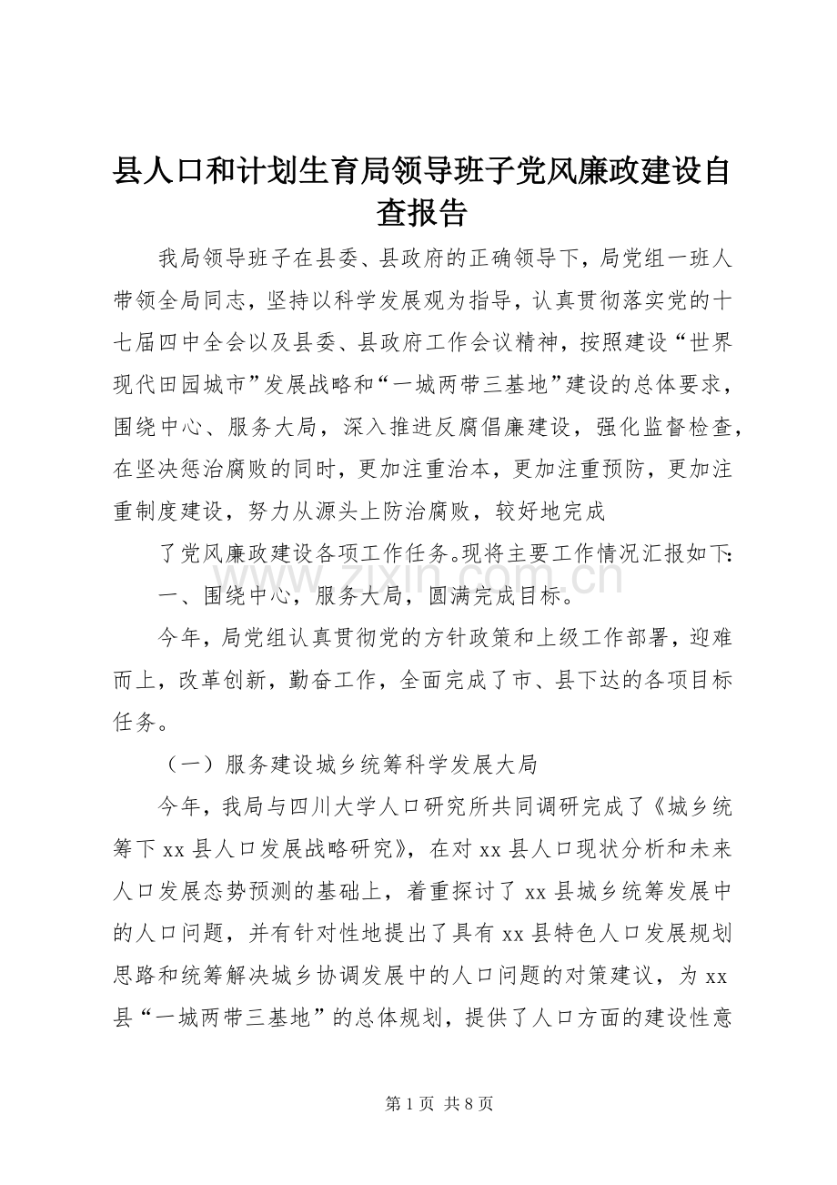 县人口和计划生育局领导班子党风廉政建设自查报告.docx_第1页