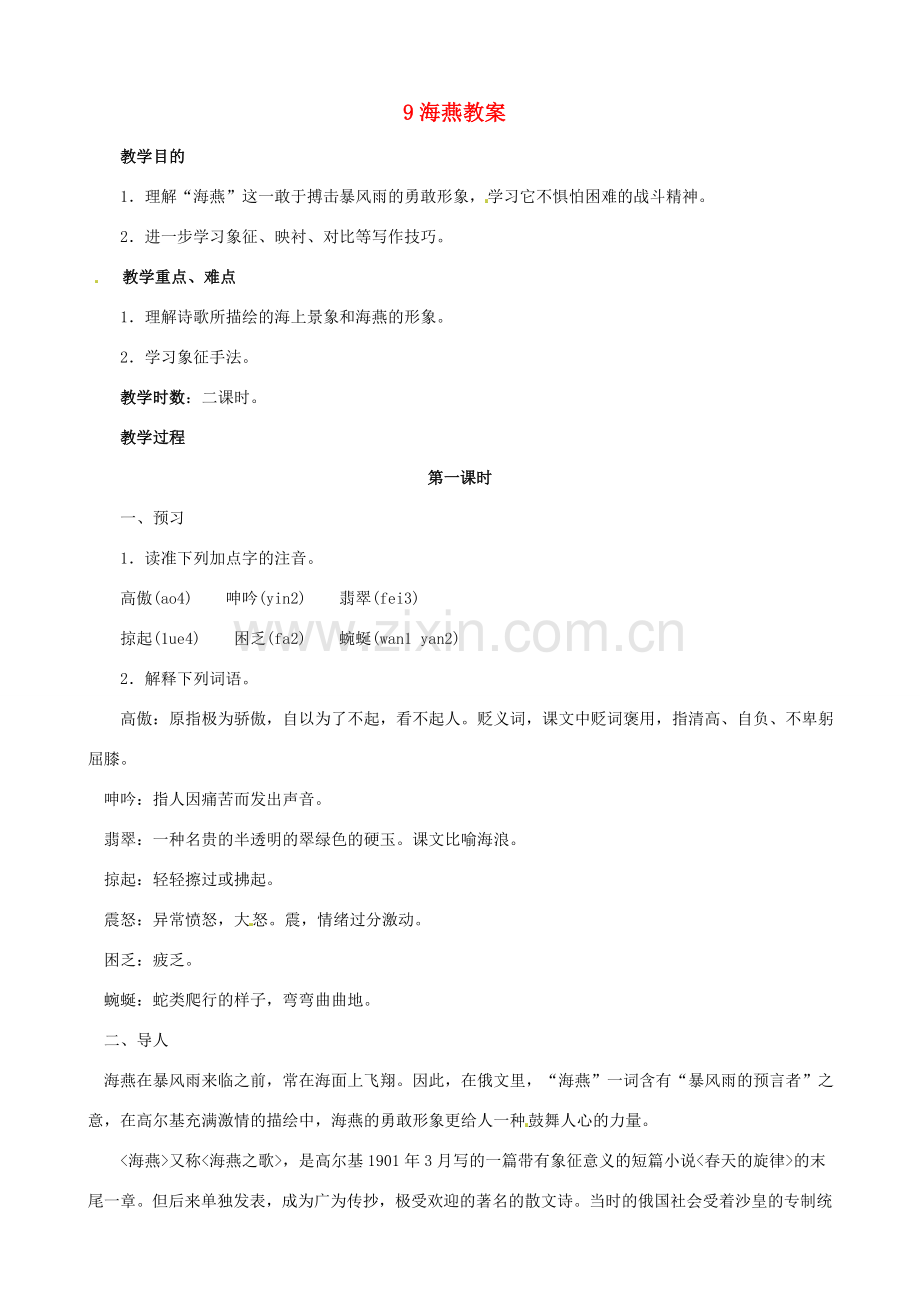 黑龙江省虎林市八五零农场学校八年级语文下册 9海燕教案 新人教版.doc_第1页