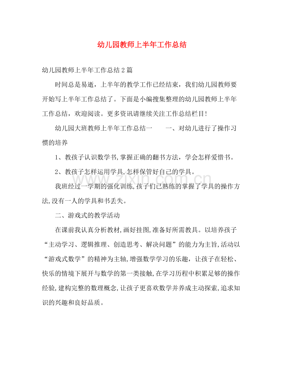 幼儿园教师上半年工作总结 .docx_第1页