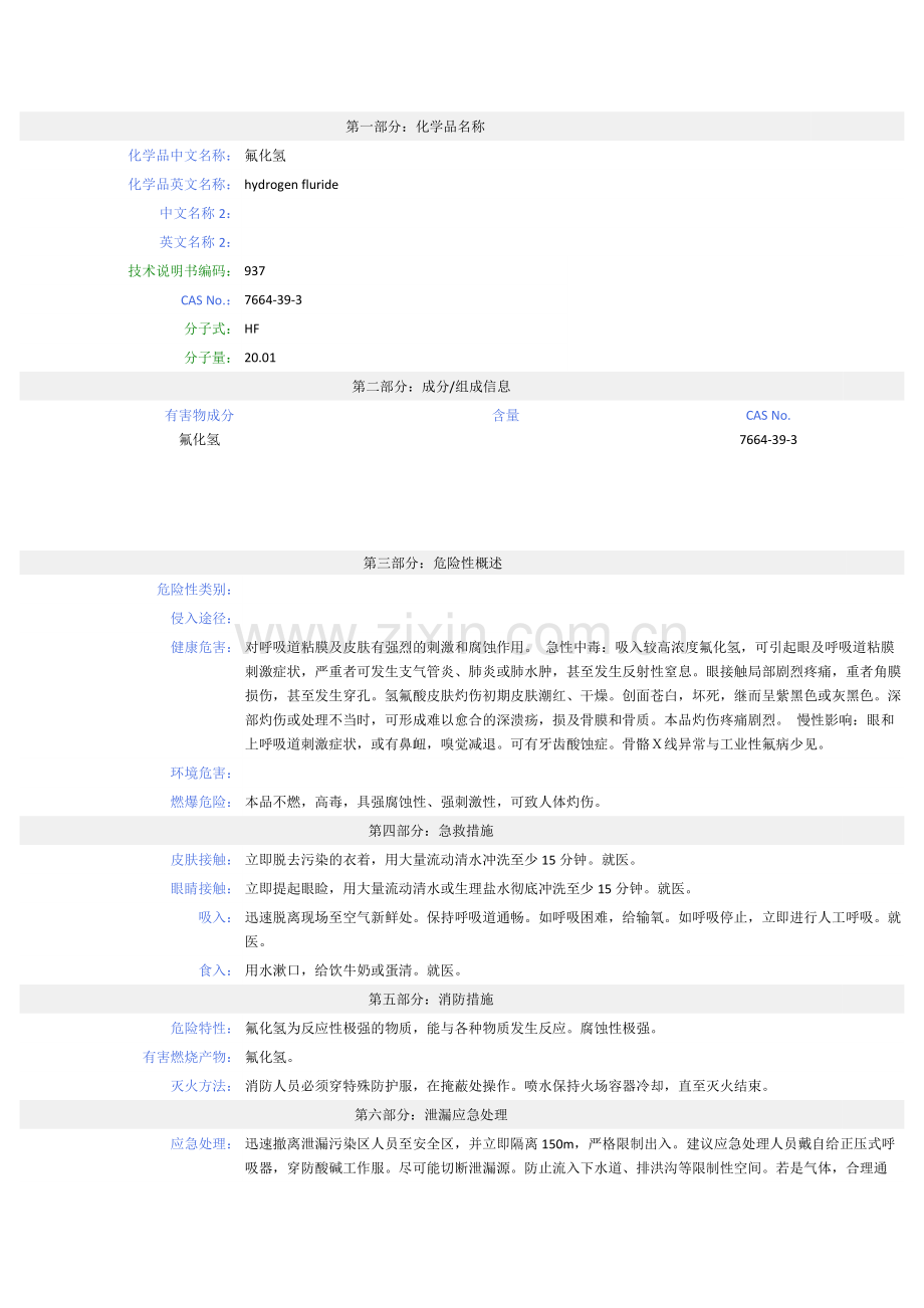 氟化氢 - MSDS - 安全技术说明书.doc_第1页