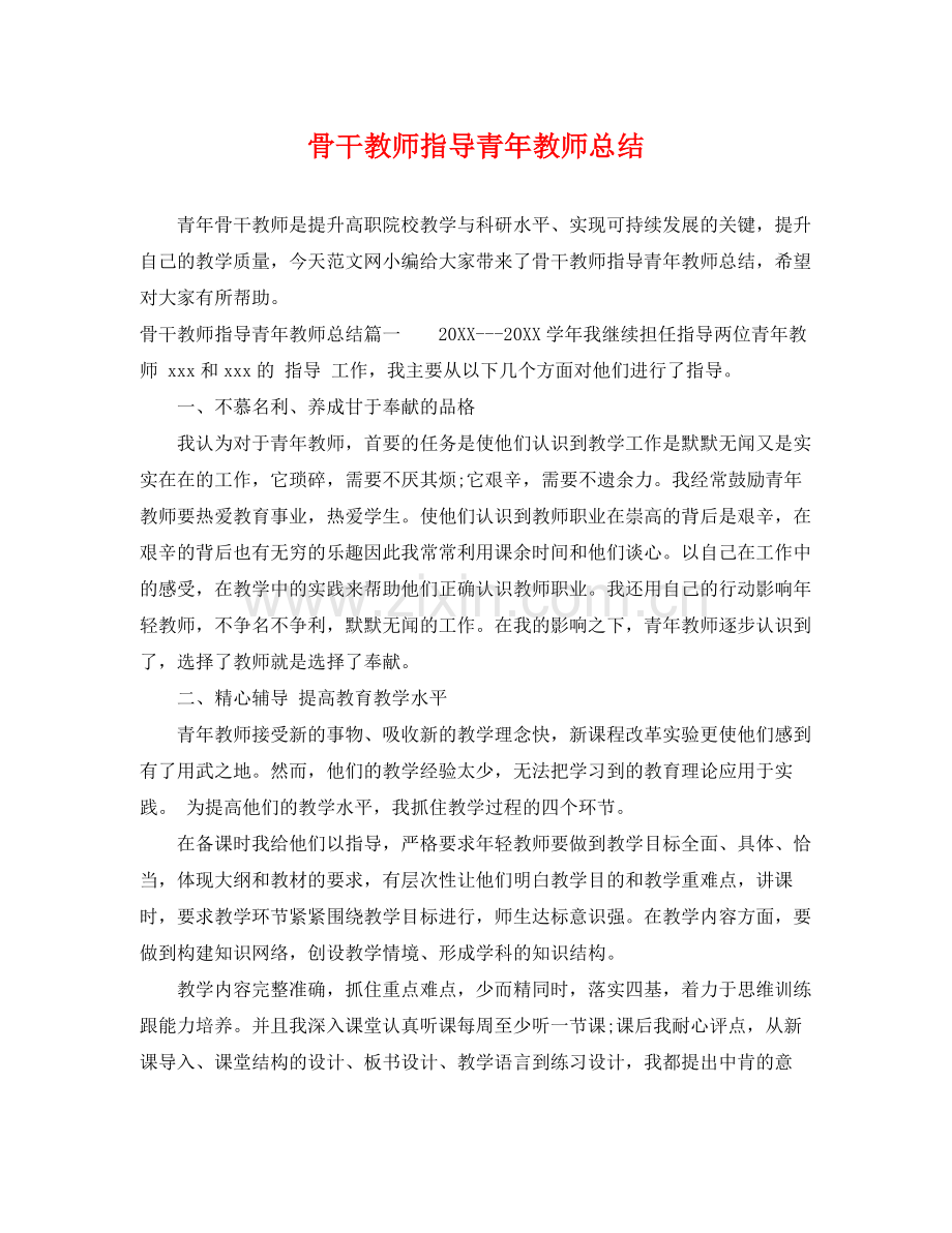 骨干教师指导青年教师总结 .docx_第1页