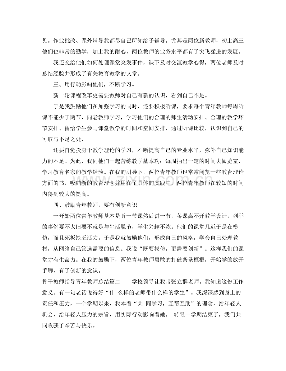 骨干教师指导青年教师总结 .docx_第2页